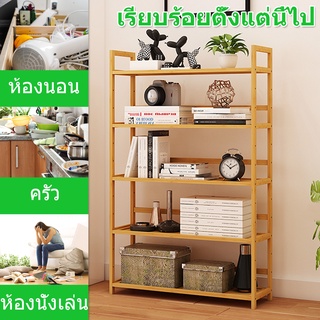 【รับประกัน 1 ปี】 Big Home ชั้นวางของ4ชั้น 5ชั้น ไม้ ชั้นวางหนังสือ ชั้นไม้วางของ ตู้หนังสือ ตู้โชว์วางของ ชั้นหนังสือ