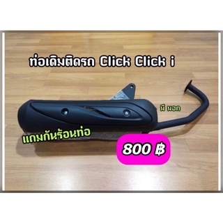 ท่อเดิมติดรถ Click Click i ร้อมกันร้อนท่อ(มีเก็บปลายทาง)