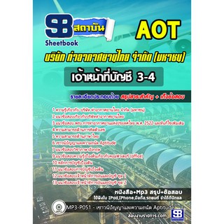 แนวข้อสอบเจ้าหน้าที่บัญชี 3-4 บริษัท การท่าอากาศยานไทย จำกัด (มหาชน) AOT