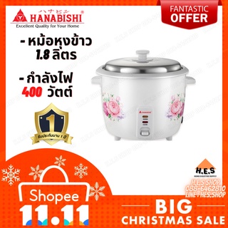 หม้อหุงข้าว Hanabishi รุ่น HAP-180 ขนาด 1.8 ลิตร / รุ่น HAP-160 ขนาด 1 ลิตร (รับประกันสินค้า 1 ปี)