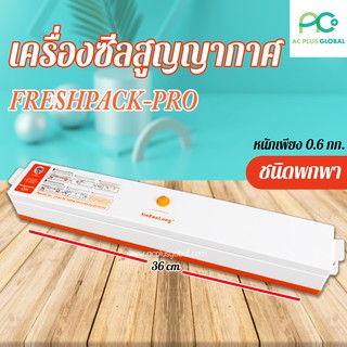 เครื่องซีลสูญญากาศ Freshpack Pro Vacuum Sealer พกพาง่าย - aclpusglobal