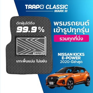 พรมปูพื้นรถยนต์ Trapo Classic Nissan Kicks E-Power (2020-ปัจจุบัน)