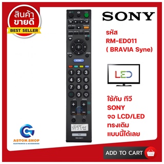 รีโมท SONY RM-ED011 ( BRAVIA Sync ) ใช้ได้กับทีวี LCD/LED SONY