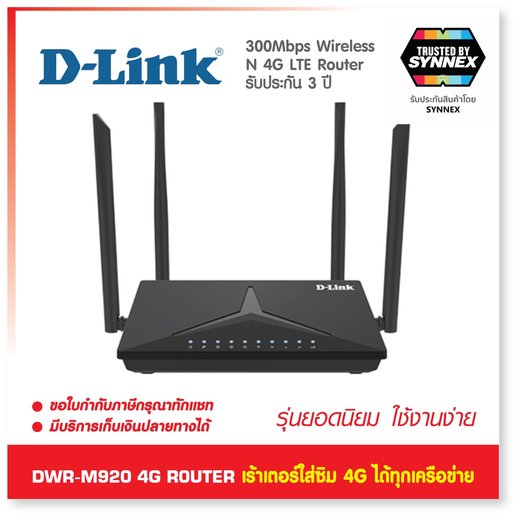 DWR-M920 เร้าเตอร์ใส่ซิม 4G รองรับซิมทุกเครือข่าย ใช้งานง่าย  LTE N300 Router เร้าเตอร์ รับประกัน 3 ปี by SYNNEX
