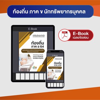 E-Book ติวสอบท้องถิ่น ภาค ข ตำแหน่งนักทรัพยากรบุคคล ปฏิบัติการ &gt;&gt;ไฟล์ PDF&lt;&lt;