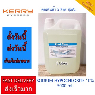 คลอรีน คลอรีนน้ำ 5 ลิตร ปลอดภัยมี มอก. คลอรีนผสมน้ำอาบ คลอรีนสระว่ายน้ำ บำบัดน้ำ ระบบน้ำ คลอรีนปรับสภาพน้ำ คลอรีนใส่น้ำ