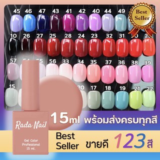 สีเจลทาเล็บ RADANAIL สีสวย UV/LED สีเจล สีทาเล็บเจล 15ml (ต้องใช้เครื่องอบ) (001-050)