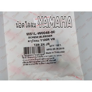 น๊อตไล่ลม YAMAHA Y100/B100 WASHI