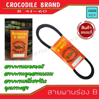 Crocodile brand สายพานร่อง B เบอร์ B41 - B60 สายมอเตอร์ สายพานอุตสาหกรรม สายพานเครื่องจักร V-Belt ตราจระเข้ By JT