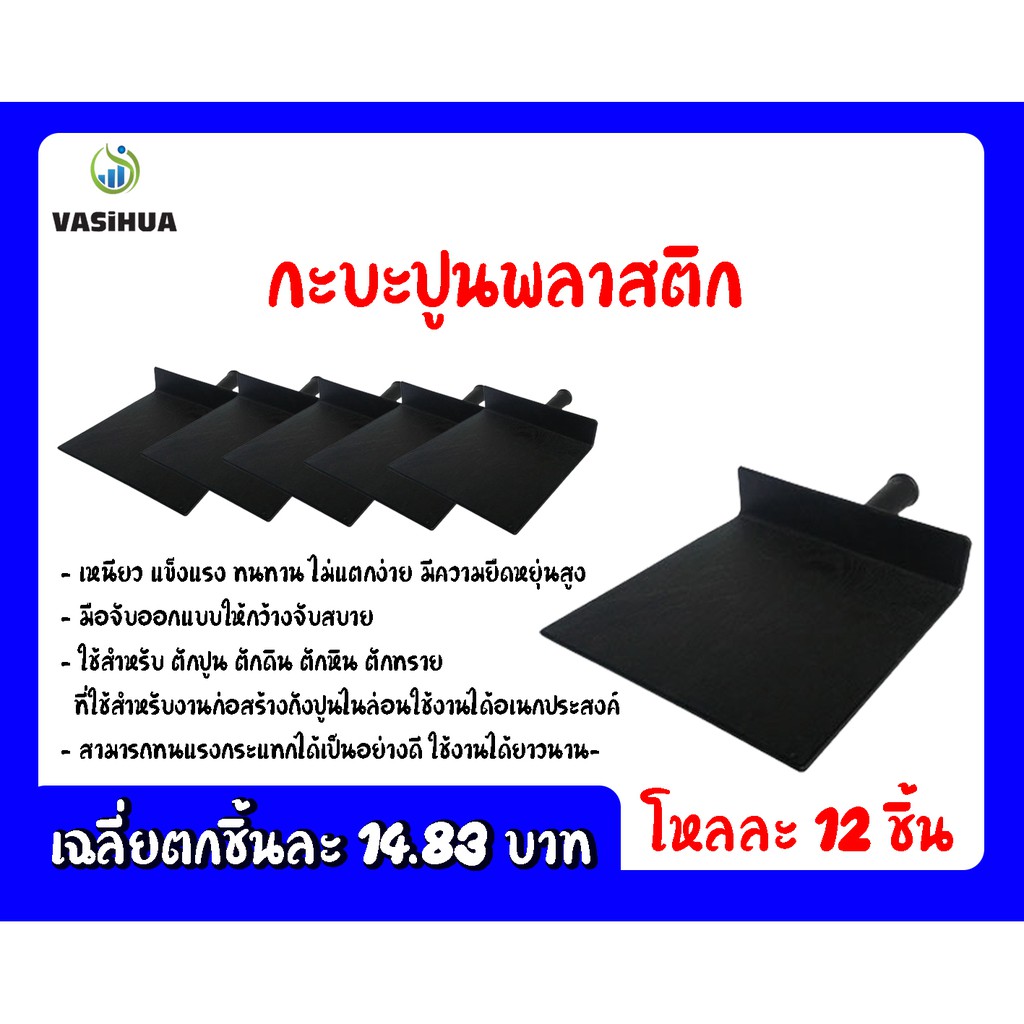 กะบะผสมปูนพลาสติก สีดำ ขนาด กว้ง 23.5 ซม. ยาว 32 ซม.(โหลละ 12 ชิ้น) vasihua , วาซิหัว