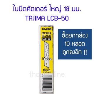 ใบมีดคัตเตอร์ ยี่ห้อ TAJIMA รุ่น LCB-50