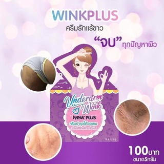 Wink Plus วิ้งค์พลัส ครีมทารักแร้