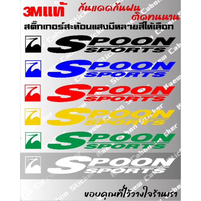 สติ๊กเกอร์  SPOON SPORTS 3Mแท้ สะท้อนแสง สำหรับHonda JDM ทนกว่าสติ๊กเกอร์แบบปริ้นหลายเท่า ทนแดด ทนฝน