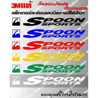 สติ๊กเกอร์  SPOON SPORTS 3Mแท้ สะท้อนแสง สำหรับHonda JDM ทนกว่าสติ๊กเกอร์แบบปริ้นหลายเท่า ทนแดด ทนฝน ไม่ซีด