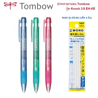 ปากกายางลบ Tombow รุ่น Knock 3.8 EH-KE