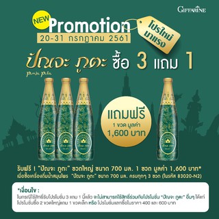 เซทสุดคุ้ม!! น้ำปัณจะ ภูตะ ซื้อ3ขวดใหญ่  แถมฟรี 1ขวดใหญ่