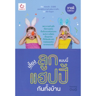 Se-ed (ซีเอ็ด) : หนังสือ เลี้ยงลูกแบบนี้ แฮปปี้กันทั้งบ้าน