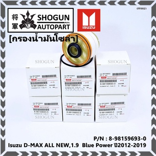 (ราคาส่ง 10ลูก/แพ็ค) กรองโซล่า Isuzu รหัสแท้.8-98159693-0 สำหรับ Isuzu D-MAX ALL NEW,1.9  Blue Power ปี2012-2019