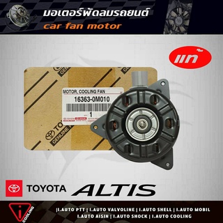 มอเตอร์พัดลม อัลตีส TOYOTA ALtis , New อัลตีส = วัออส M/T ของแท้ 16363-0M010 มอเตอร์พัดลมหม้อน้ำ ALtis