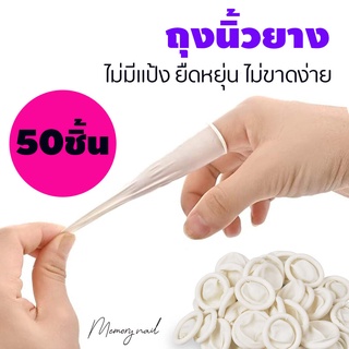 ถุงนิ้วยาง(Finger cots)👋🏻สีขาว ยางธรรมชาติ🍃แบบไม่มีแป้ง 50 ชิ้นต่อถุง