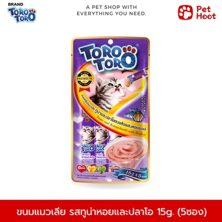 TORO TORO โทโร่ โทโร่ ขนมแมวเลีย รสปลาทูน่าและปลาโออบแห้งผสมหอยเชลล์ (15g. x 5 ซอง)