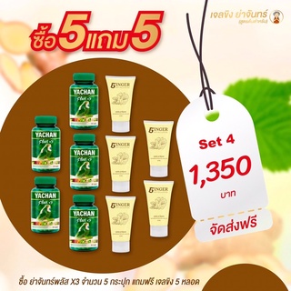 (5แถม5ส่งฟรี)ย่าจันทร์พลัสx3 แถมฟรีเจลขิง สลายไขมัน ลดทั้งตัว