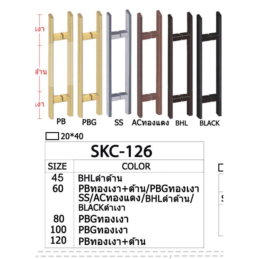 SKC door handle มือจับประตู รุ่น SKC-126 - 60 ซม  (20x40mm) มือจับ