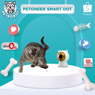 แสงเลเซอร์ Petoneer Smart Dot เลเซอร์เล่นกับน้องแมว ของเล่นแมว