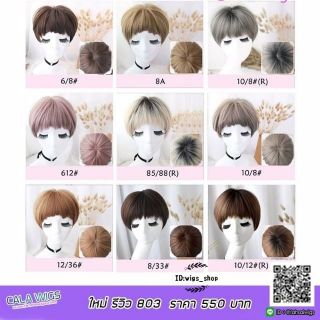 วิก​ผม​สั้น​ซอย​ปลาย​ หน้าม้า​ รหัส​803 (มี​เก็บเงิน​ปลายทาง)​