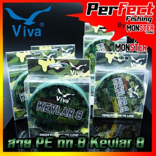 สาย PE ถัก 8 Viva Kevlar 8 (100M/ม้วน)