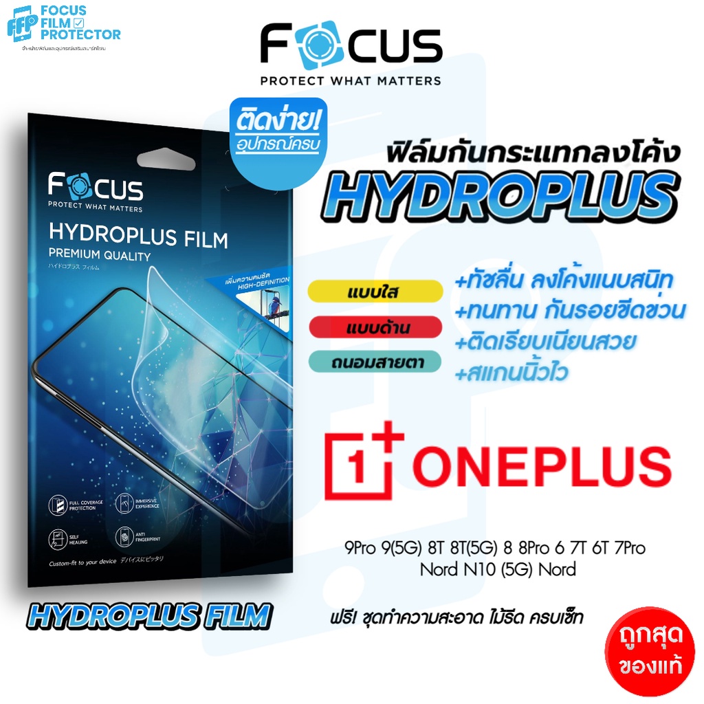 Focus Hydroplus ฟิล์มไฮโดรเจล โฟกัส OnePlus 125G 10T5G 9Pro 9 5G 8T 8T 5G 8 8Pro 6 7T 6T