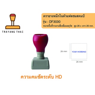 ตรายางแฟลชแสตมป์คุณภาพสูง คมชัด รุ่น DF3030 (พื้นที่วางงาน  26 x 26 mm.)