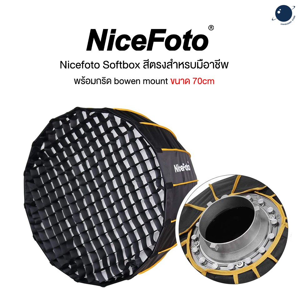 Nicefoto Softbox สีตรงสำหรับมือาชีพ พร้อมกริด bowen mount ขนาด 70cm ประกันศูนย์