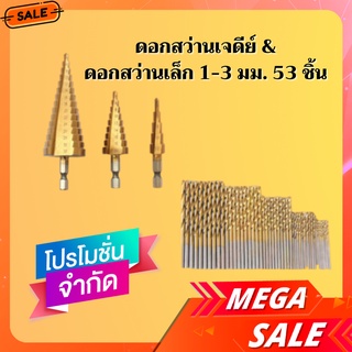 [ 53 ชิ้น ] ดอกสว่านเจาะเหล็กอย่างดี  ดอกสว่านเจาะไม้ ดอกสว่านเจาะเหล็ก ดอกสว่านเจดีย์ และดอกสว่านเล็ก 1-3 มม.