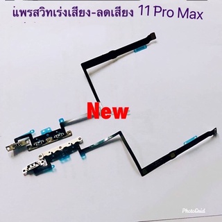 แพรสวิตซ์เพิ่มลดเสียง [Volume-Cable] 11 Pro Max