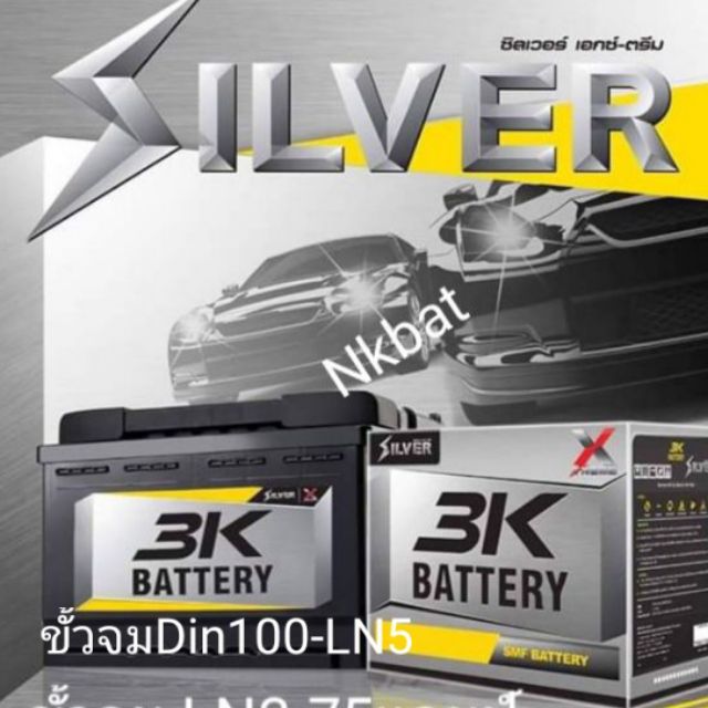 รุ่นใหม่ล่าสุด3K รุ่นSVX Din100 แบตแห้งSMF 100แอมป์