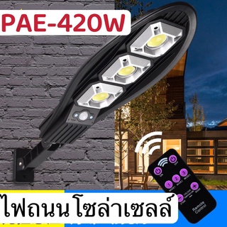 ไฟถนนรีโมทคอนโทรล 420W+รีโมท ไฟถนนโซล่าเซลล์ ไฟถนน โคมไฟติดผนัง Solar Light ไฟสปอตไลท์ ไฟสวน โคมไฟถนน ไฟโซล่าเซลล์