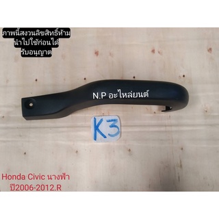 พลาสติกแม็กกาไลท์ครอบบานพับฝาท้าย civic fd นางฟ้า ปี 2006-12  ขวามือสอง