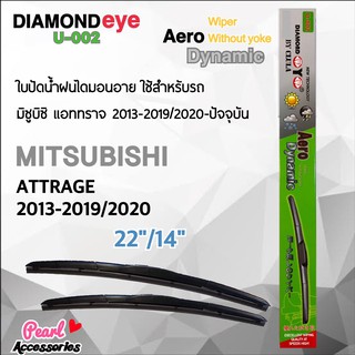 Diamond Eye 002 ใบปัดน้ำฝน มิตซูบิซิ แอททราจ 2013-2019/2020-ปัจจุบัน ขนาด 22”/ 14” นิ้ว Wiper Blade for Mitsubishi