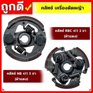 คลัท คลัชเครื่องตัดหญ้า รุ่น 411 ผ้าแดง 2ขา,3ขา อะไหล่เครื่องตัดหญ้า คุณภาพดี