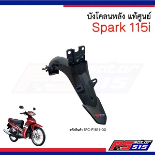 บังโคลนหลัง SPARK 115i แท้ศูนย์ (รหัสสินค้า 1FC-F1611-00) ราคาปรับขึ้นโรงงานไทยเลิกผลิต