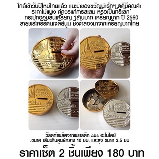 Sale กระปุกออมสินเหรียญ 1ล้านบาท เหรียญบาท ปี 2560 (ได้2อันสีทอง1เงิน1)