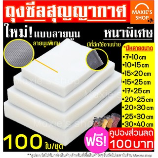 🔥ส่งฟรี🔥 ถุงซีลสุญญากาศ ลายนูน 100 ใบ (Vacuum Bag Sealer) แบบหนา เหนียวพิเศษ ผลิตจากวัสดุฟู้ดเกรด(Food Grade) ถุงซีล