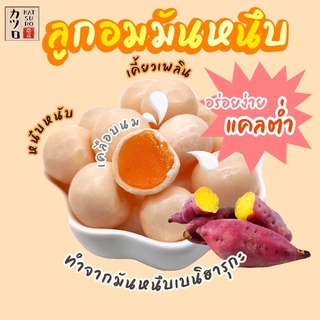 ลูกอมมันหนึบ จากมันหวานเบนิฮารุกะและมันม่วงโอกินาวา