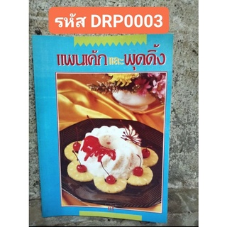 แพนเค้กและพุดดิ้ง พร้อมสูตรขนมกว่า 80 รายการ