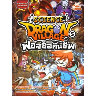 SCIENCE DRAGON VILLAGE ฟอสซิลคืนชีพ เล่ม 5