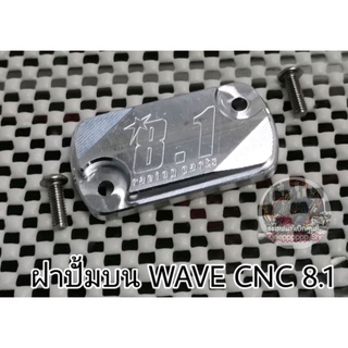 ฝาปั้มบน ฝาปั้มดิสเบรค WAVE​ CNC​ 8.1