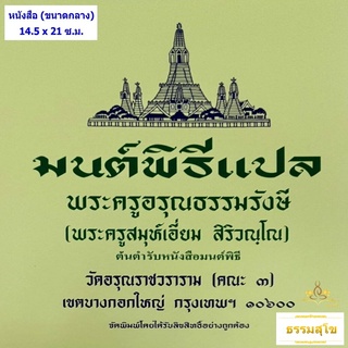 มนต์พิธีแปล ปกเขียว ฉบับดั้งเดิม (ขนาด 14.5 x 21 ซ.ม.)