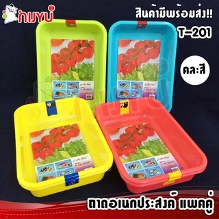ถาดพลาสติก ถาดเหลี่ยม ถาดอเนกประสงค์ แพคคู่ T-201 สุดคุ้ม ผลิตในไทย