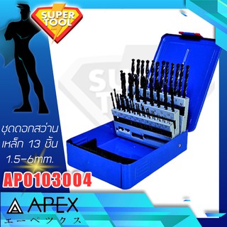 APEX ชุดดอกสว่านเจาะเหล็ก ไม้ 13ชิ้น 1.5 - 6.5 มิล. HSS. AP0103004 ของแท้CHINA